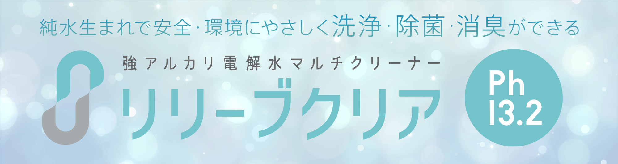 純水生まれで安全・環境にやさしく洗浄・除菌・消臭ができる 強アルカリ電解水マルチクリーナー リリーブクリア
